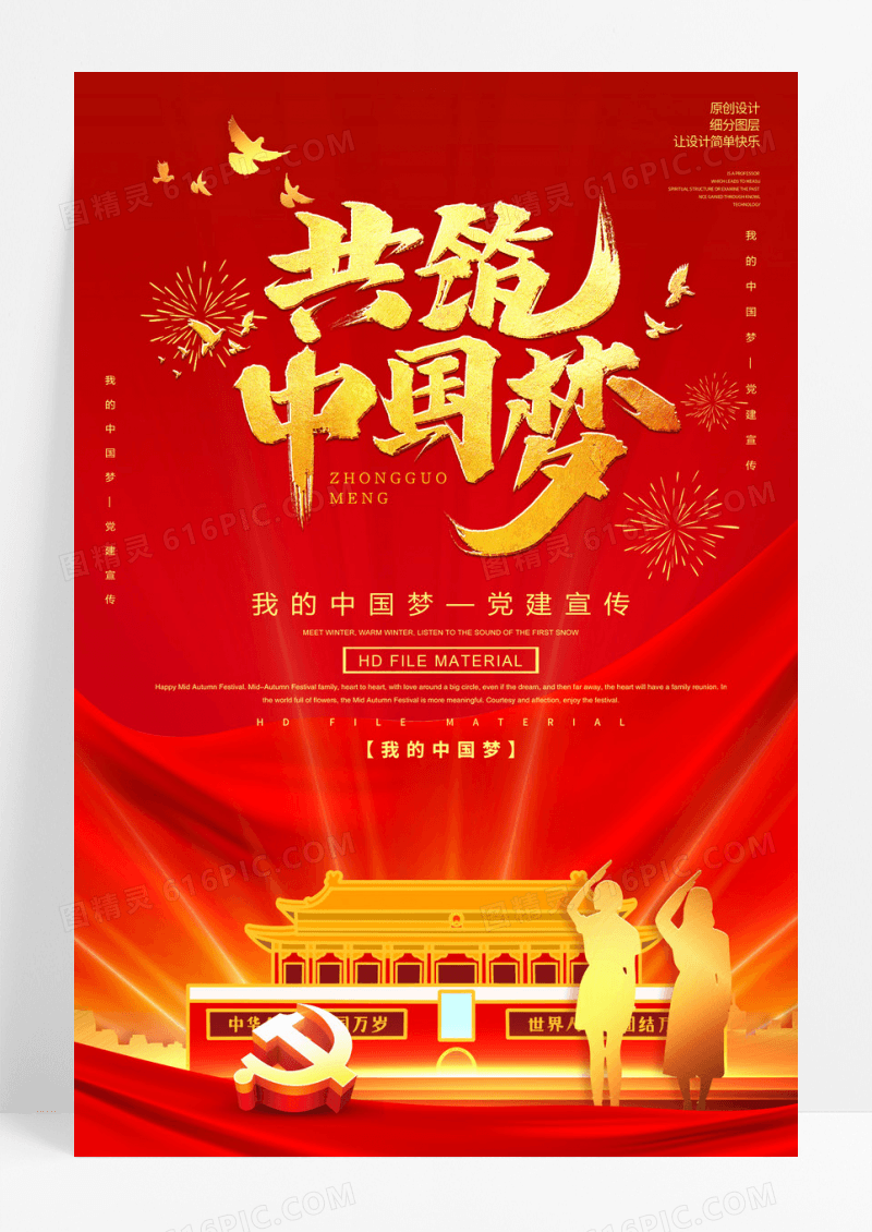 中国风共筑中国梦党建文化展板设计